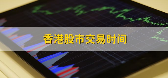 香港股市交易时间港股购买方法