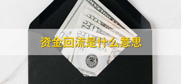 资金回流是什么意思资金回流怎么处理