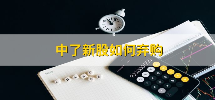 中了新股如何弃购股票账户内没有资金就行