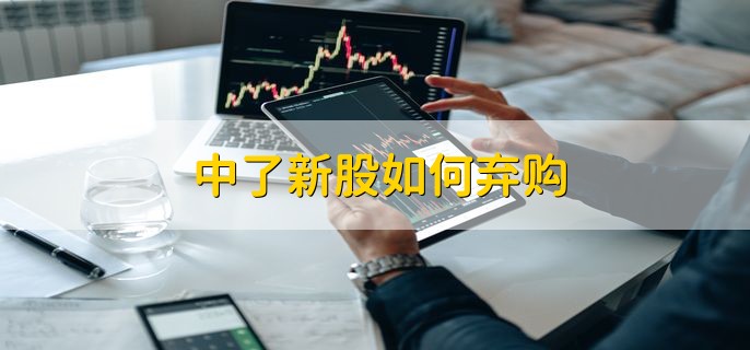 中了新股如何弃购股票账户内没有资金就行