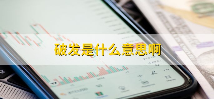 破发是什么意思啊股票价格跌穿其发行价