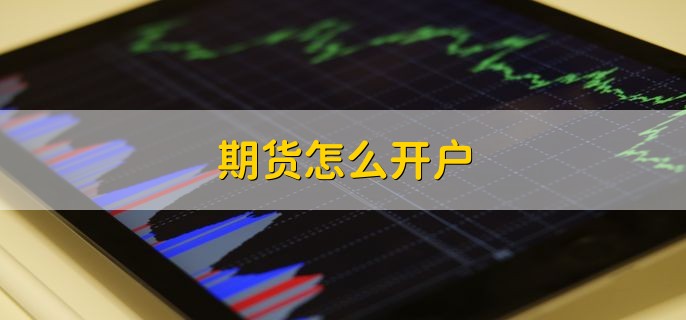 期货怎么开户有以下两种方法