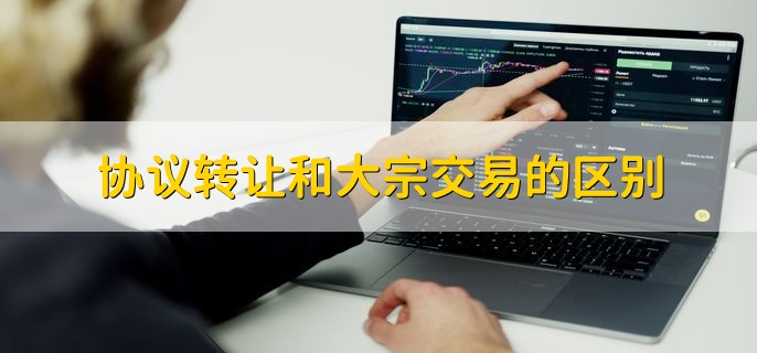 是好事还是坏事,大宗交易的成交,主要或是买卖双方剖析所形成的矛盾