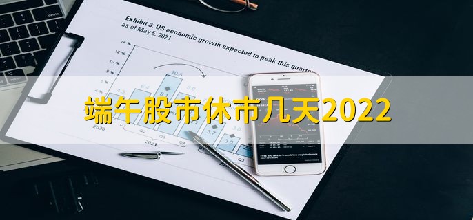 端午股市休市几天2022总共休市三天