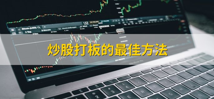 股票打板需要注意什么