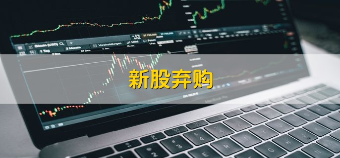 弃购则会造成市场资金短缺,甚至会造成该上市公司发生新股跌破发行价