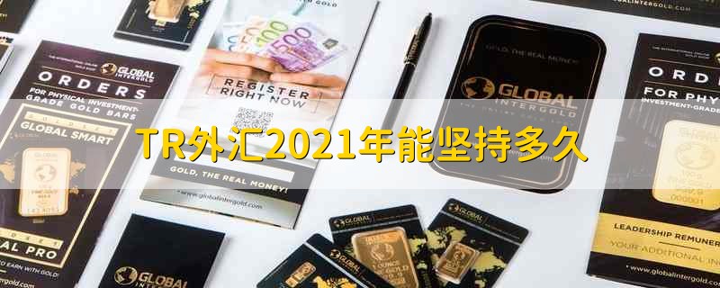 tr 外汇 如何开始交易外汇