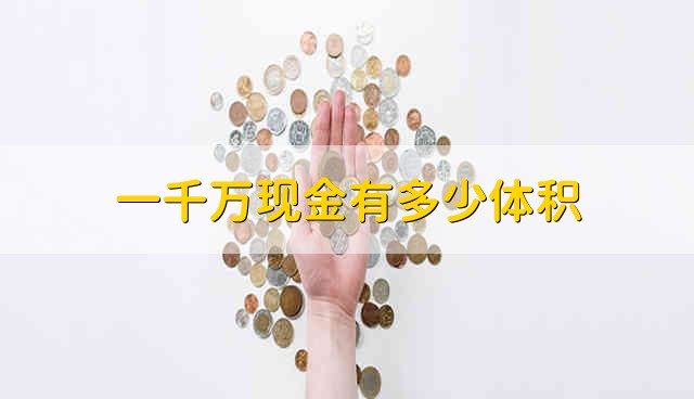 一千万现金有多少体积一千万现金的体积是多少 鼓掌财经