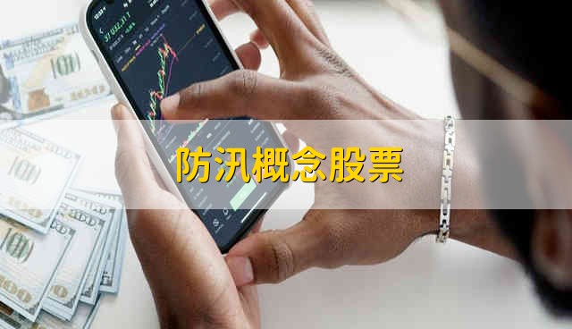 防汛概念股票 防汛股票的简要分析