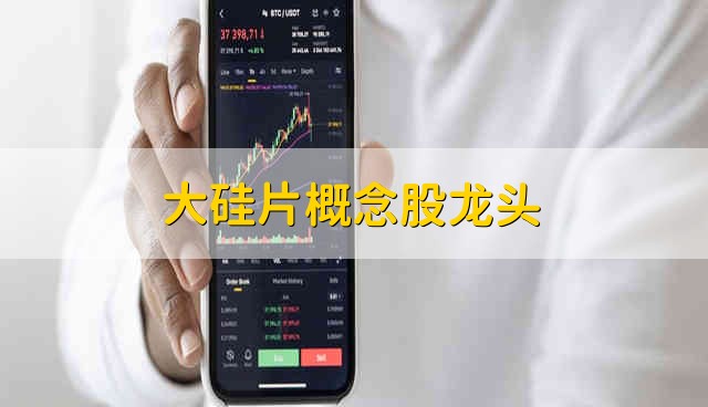 大硅片概念股龙头 大硅片股票的简要分析