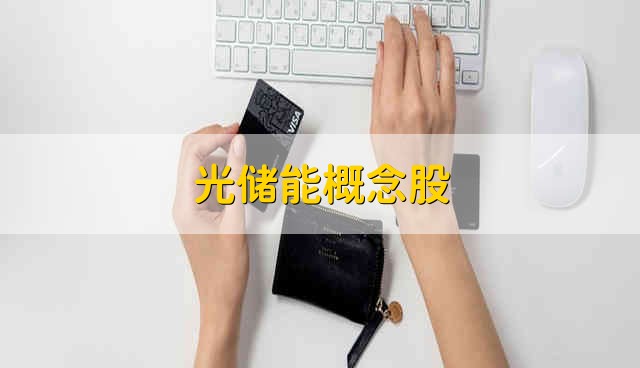光储能概念股 光储能股票的简要分析
