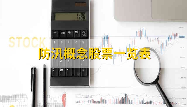 防汛概念股票一览表 防汛股票的简要分析