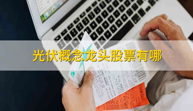 光伏概念龙头股票有哪些 光伏股票的简要分析