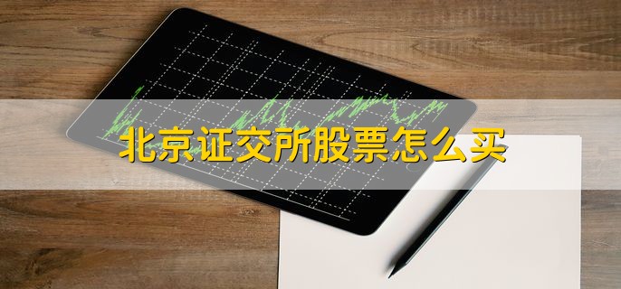 北京证交所股票怎么买，在股票交易软件和证券公司买